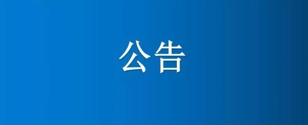 博農(nóng)集團(tuán)農(nóng)業(yè)公司綠色廊道綠化苗木、竹子公開(kāi)轉(zhuǎn)讓公告